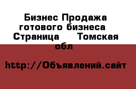 Бизнес Продажа готового бизнеса - Страница 4 . Томская обл.